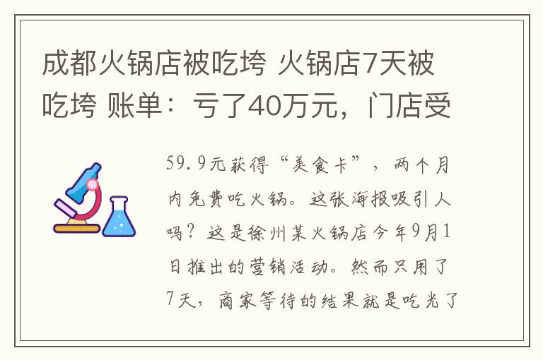 成都火鍋店被吃垮 火鍋店7天被吃垮 賬單：虧了40萬元，門店受到總部50萬元處罰