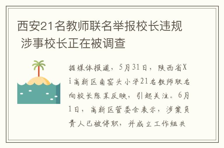 西安21名教師聯(lián)名舉報(bào)校長違規(guī) 涉事校長正在被調(diào)查