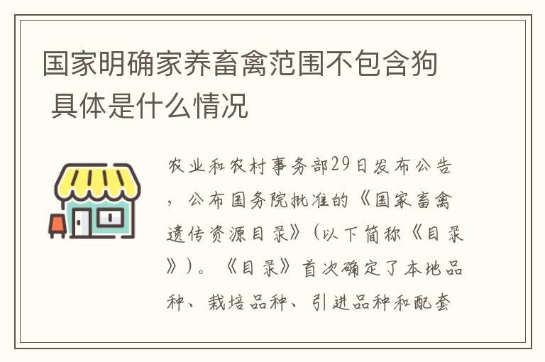 國家明確家養(yǎng)畜禽范圍不包含狗 具體是什么情況