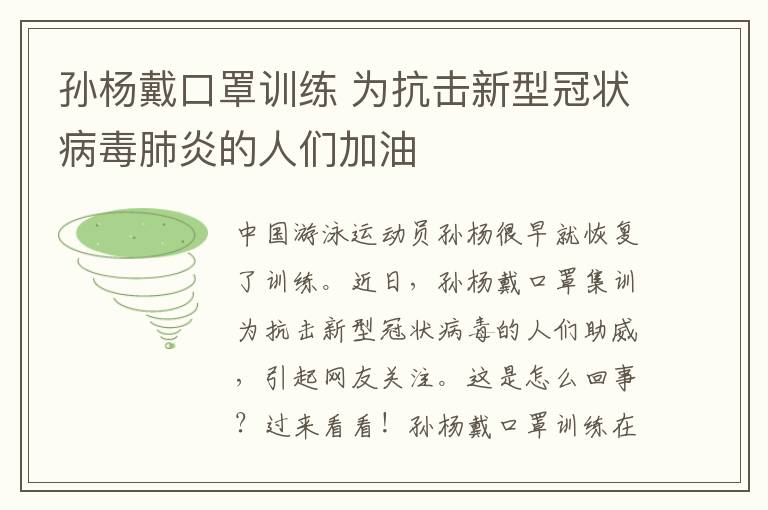 孫楊戴口罩訓(xùn)練 為抗擊新型冠狀病毒肺炎的人們加油