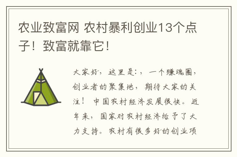 農(nóng)業(yè)致富網(wǎng) 農(nóng)村暴利創(chuàng)業(yè)13個(gè)點(diǎn)子！致富就靠它！