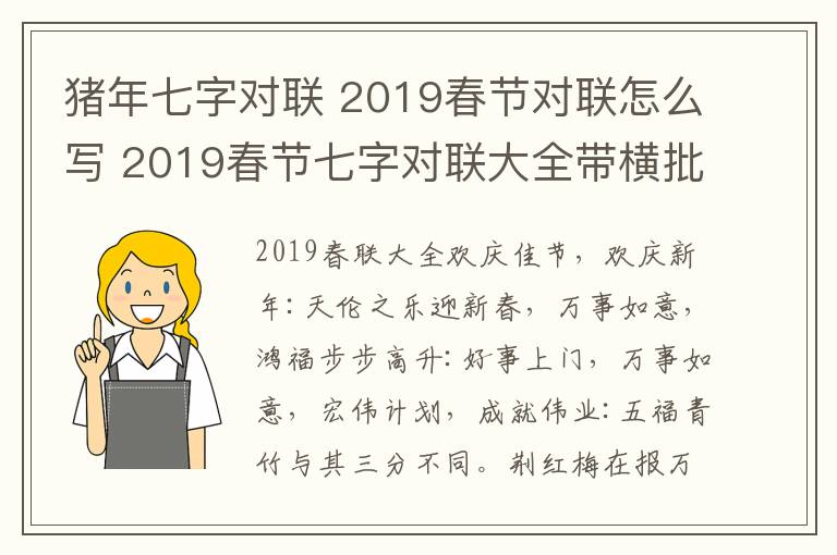 豬年七字對(duì)聯(lián) 2019春節(jié)對(duì)聯(lián)怎么寫(xiě) 2019春節(jié)七字對(duì)聯(lián)大全帶橫批大全