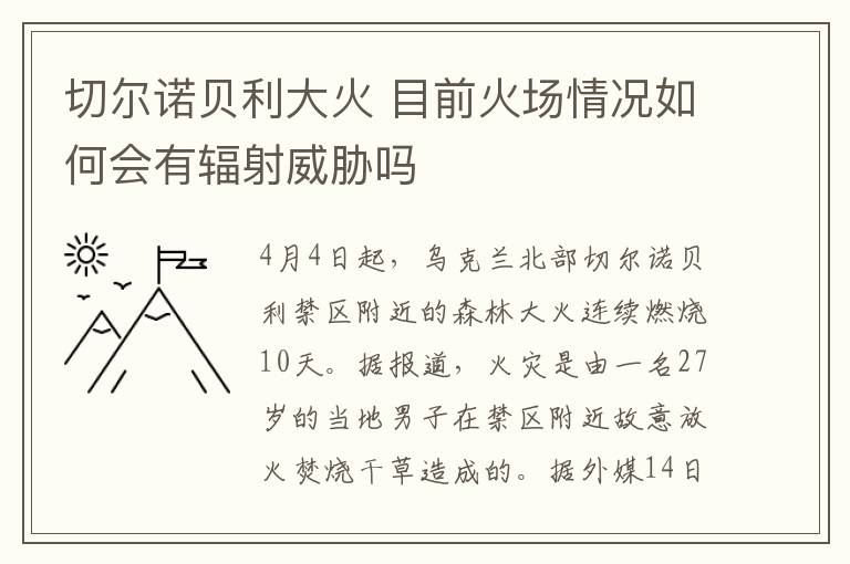 切爾諾貝利大火 目前火場情況如何會有輻射威脅嗎