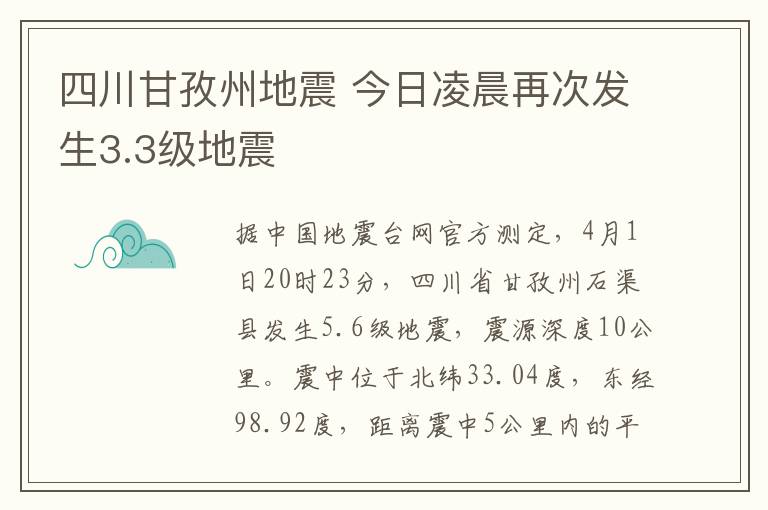 四川甘孜州地震 今日凌晨再次發(fā)生3.3級(jí)地震