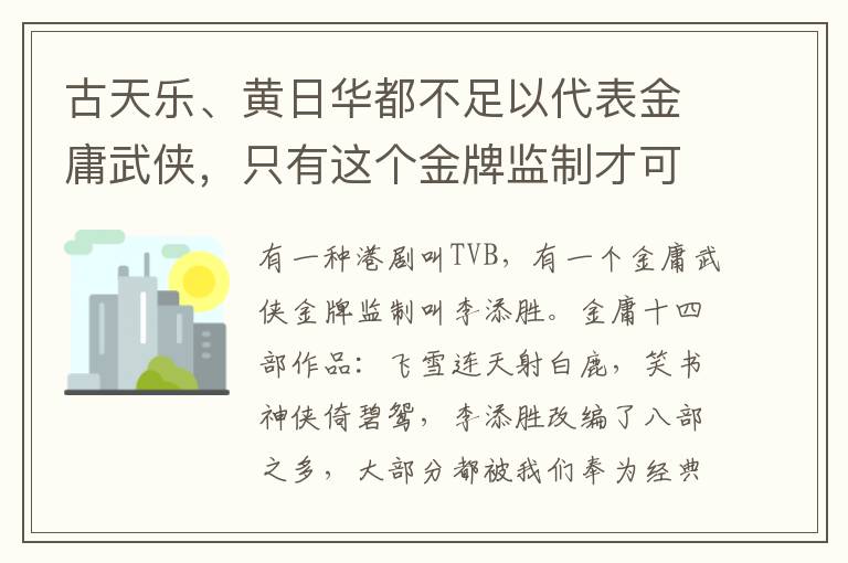 古天樂、黃日華都不足以代表金庸武俠，只有這個金牌監(jiān)制才可以