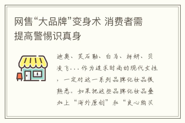 網(wǎng)售“大品牌”變身術(shù) 消費(fèi)者需提高警惕識真身