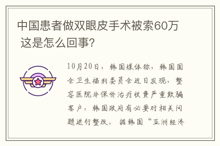 中國患者做雙眼皮手術(shù)被索60萬 這是怎么回事？