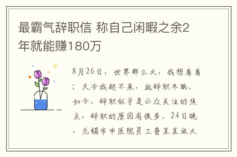 最霸氣辭職信 稱自己閑暇之余2年就能賺180萬