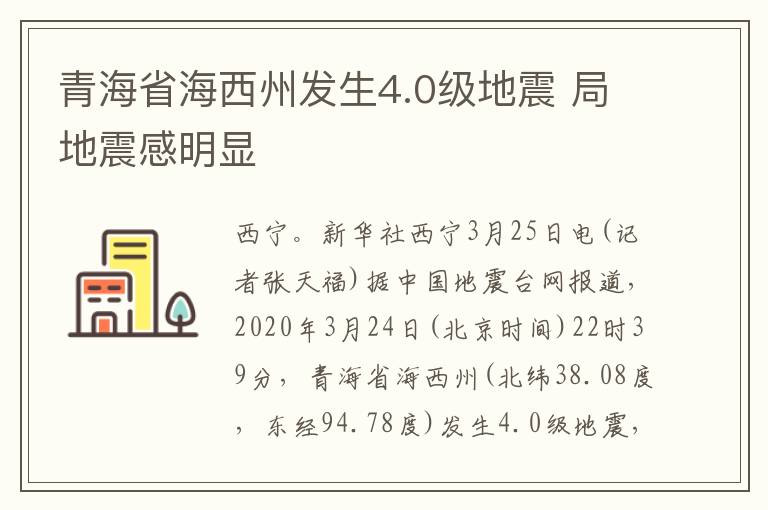 青海省海西州發(fā)生4.0級(jí)地震 局地震感明顯