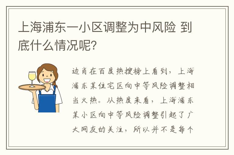 上海浦東一小區(qū)調(diào)整為中風(fēng)險(xiǎn) 到底什么情況呢？