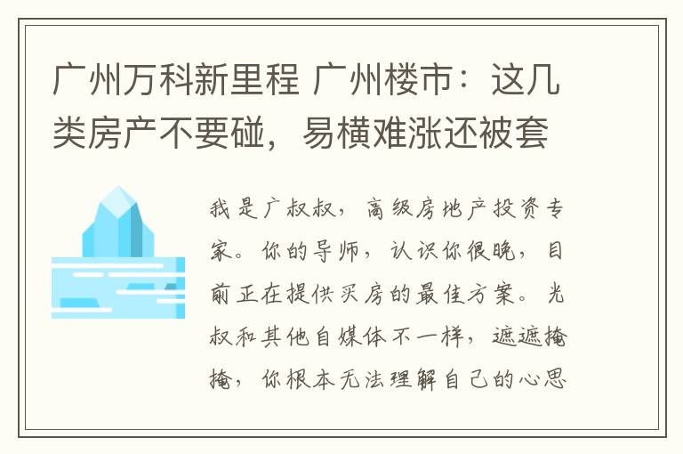 廣州萬科新里程 廣州樓市：這幾類房產(chǎn)不要碰，易橫難漲還被套