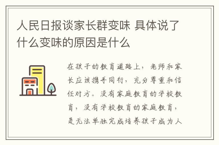 人民日報談家長群變味 具體說了什么變味的原因是什么