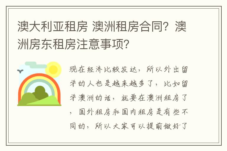 澳大利亞租房 澳洲租房合同？澳洲房東租房注意事項？