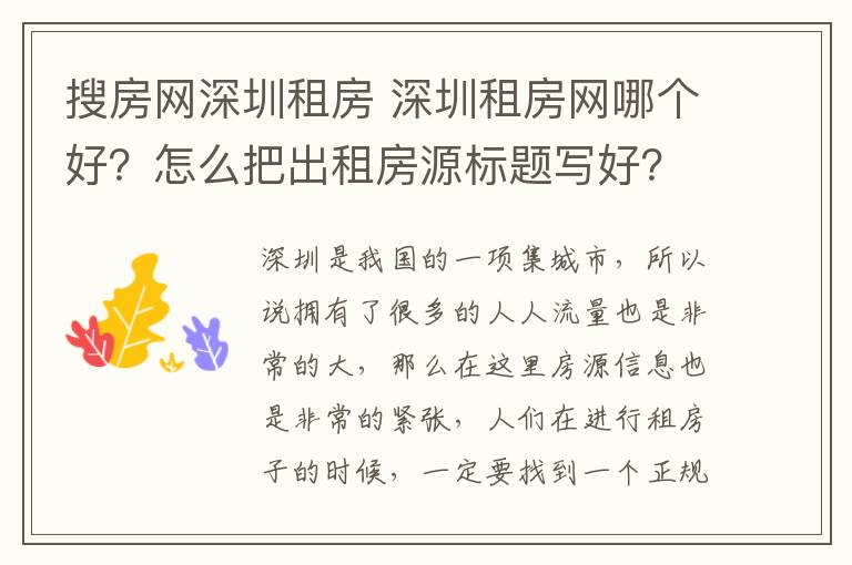 搜房網(wǎng)深圳租房 深圳租房網(wǎng)哪個好？怎么把出租房源標題寫好？