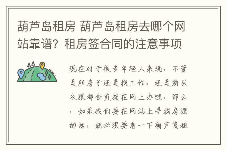 葫蘆島租房 葫蘆島租房去哪個網(wǎng)站靠譜？租房簽合同的注意事項？