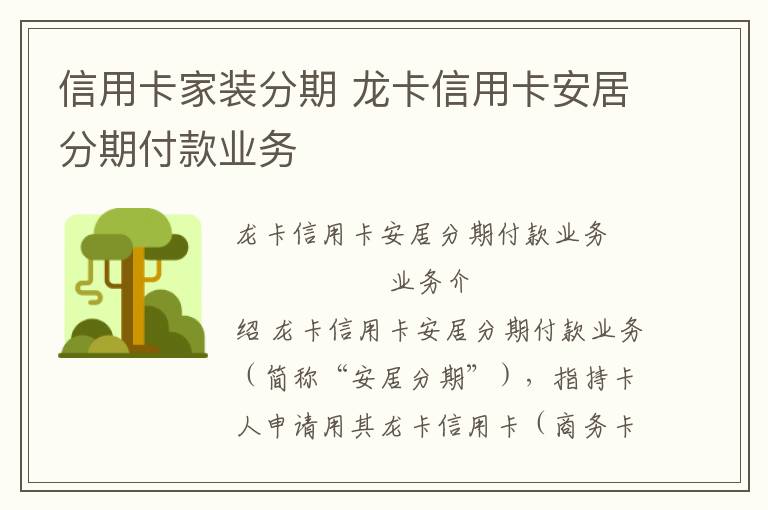 信用卡家裝分期 龍卡信用卡安居分期付款業(yè)務