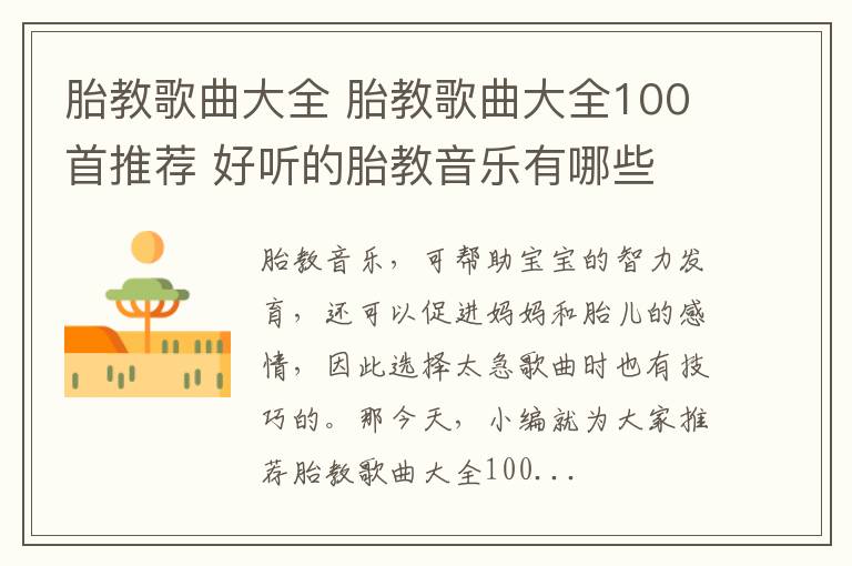 胎教歌曲大全 胎教歌曲大全100首推薦 好聽的胎教音樂有哪些