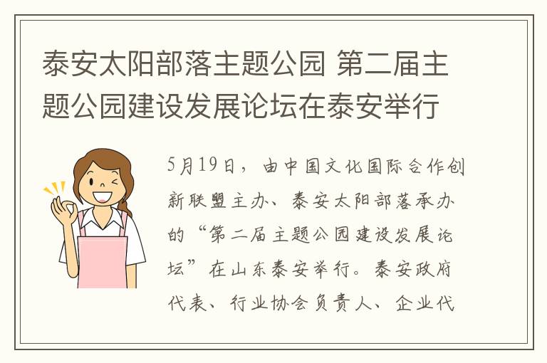 泰安太陽部落主題公園 第二屆主題公園建設(shè)發(fā)展論壇在泰安舉行 破局文旅融合命題