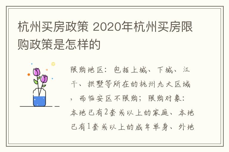 杭州買房政策 2020年杭州買房限購政策是怎樣的