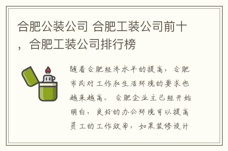 合肥公裝公司 合肥工裝公司前十，合肥工裝公司排行榜