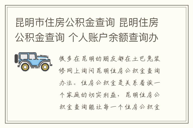 昆明市住房公積金查詢 昆明住房公積金查詢 個人賬戶余額查詢辦法 網(wǎng)點地址