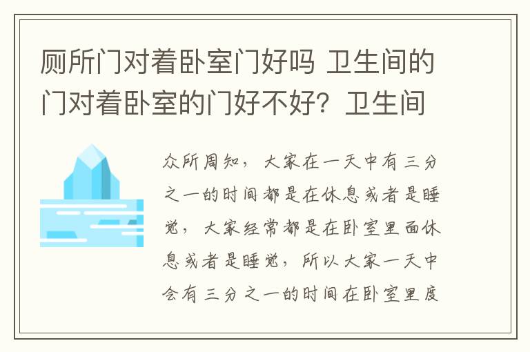 廁所門對著臥室門好嗎 衛(wèi)生間的門對著臥室的門好不好？衛(wèi)生間門對臥室門如何化解