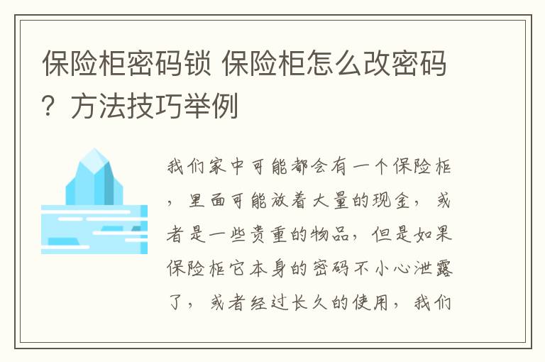 保險柜密碼鎖 保險柜怎么改密碼？方法技巧舉例