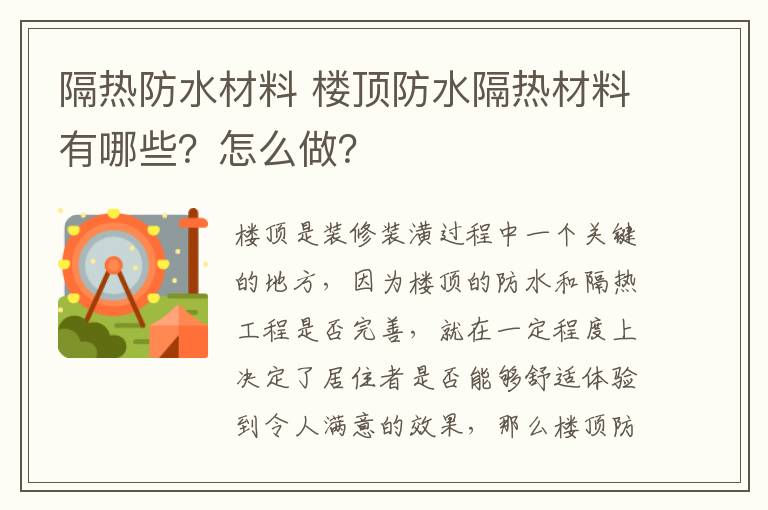 隔熱防水材料 樓頂防水隔熱材料有哪些？怎么做？