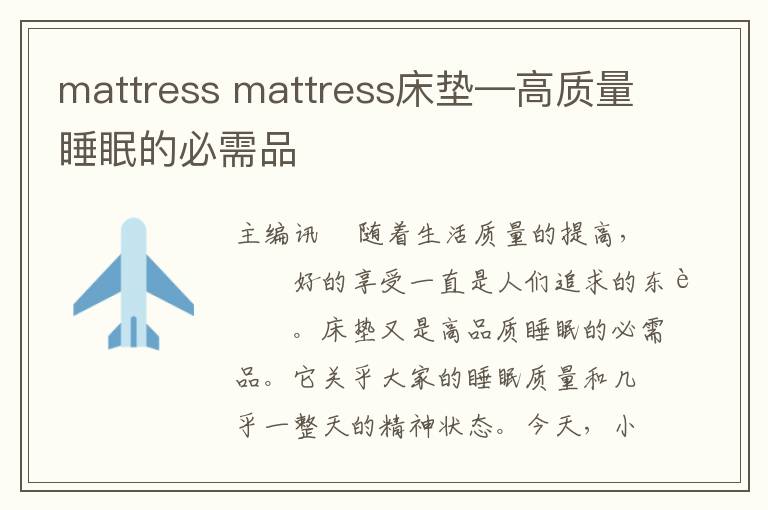 mattress mattress床墊—高質(zhì)量睡眠的必需品