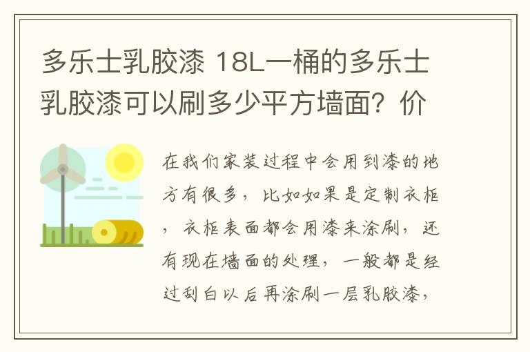 多樂士乳膠漆 18L一桶的多樂士乳膠漆可以刷多少平方墻面？價(jià)格是多少？