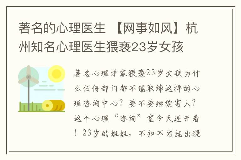 著名的心理醫(yī)生 【網(wǎng)事如風(fēng)】杭州知名心理醫(yī)生猥褻23歲女孩