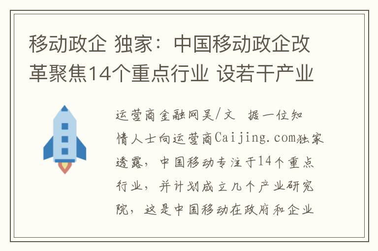 移動政企 獨家：中國移動政企改革聚焦14個重點行業(yè) 設(shè)若干產(chǎn)業(yè)研究院