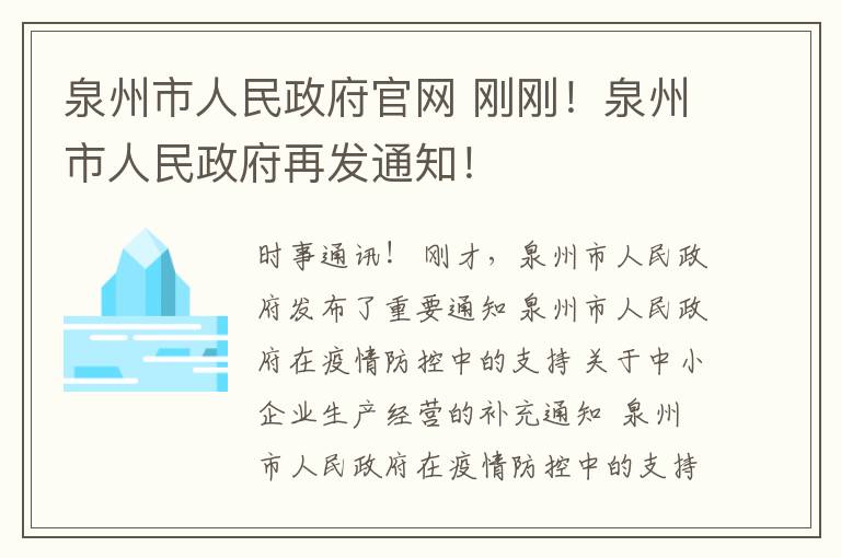 泉州市人民政府官網(wǎng) 剛剛！泉州市人民政府再發(fā)通知！