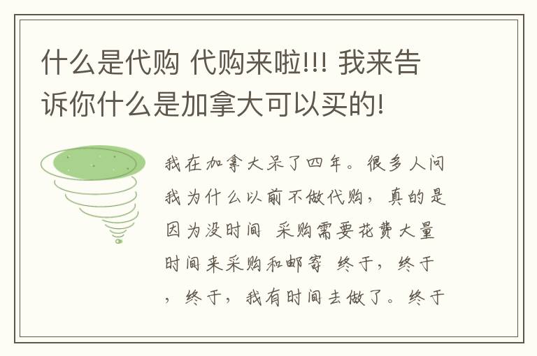 什么是代購 代購來啦!!! 我來告訴你什么是加拿大可以買的!