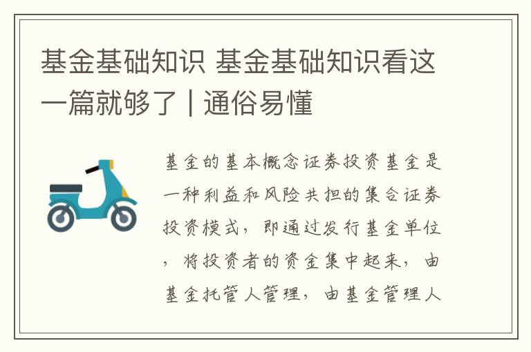 基金基礎知識 基金基礎知識看這一篇就夠了 | 通俗易懂