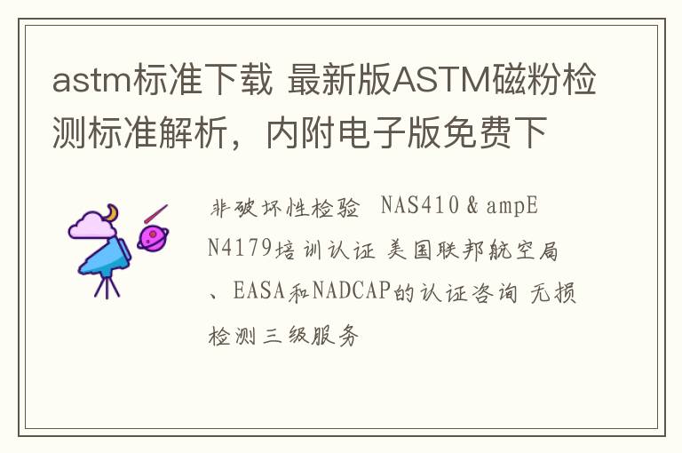 astm標準下載 最新版ASTM磁粉檢測標準解析，內附電子版免費下載！