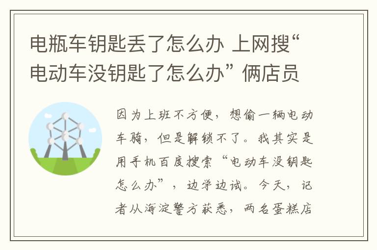 電瓶車鑰匙丟了怎么辦 上網(wǎng)搜“電動車沒鑰匙了怎么辦” 倆店員邊學(xué)邊撬車被抓現(xiàn)行