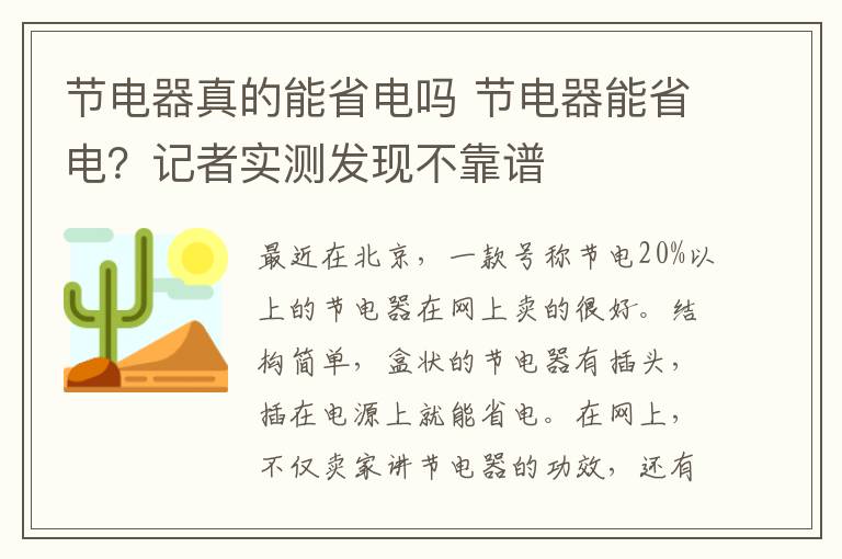 節(jié)電器真的能省電嗎 節(jié)電器能省電？記者實測發(fā)現(xiàn)不靠譜