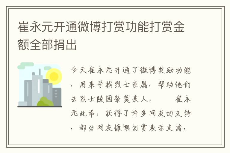 崔永元開通微博打賞功能打賞金額全部捐出