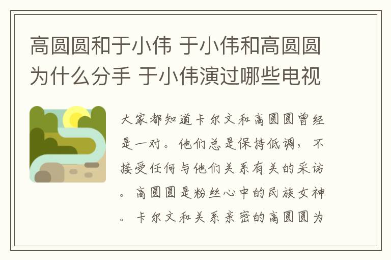 高圓圓和于小偉 于小偉和高圓圓為什么分手 于小偉演過(guò)哪些電視劇