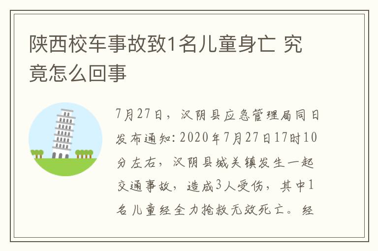 陜西校車事故致1名兒童身亡 究竟怎么回事