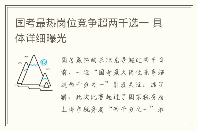 國考最熱崗位競爭超兩千選一 具體詳細曝光