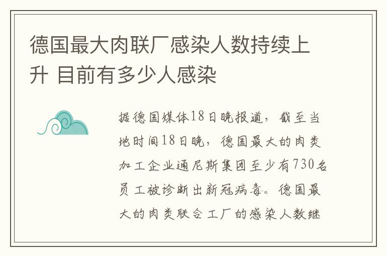 德國最大肉聯(lián)廠感染人數(shù)持續(xù)上升 目前有多少人感染