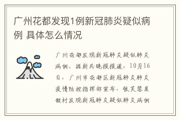 廣州花都發(fā)現(xiàn)1例新冠肺炎疑似病例 具體怎么情況