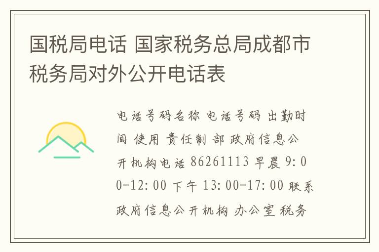 國稅局電話 國家稅務(wù)總局成都市稅務(wù)局對(duì)外公開電話表