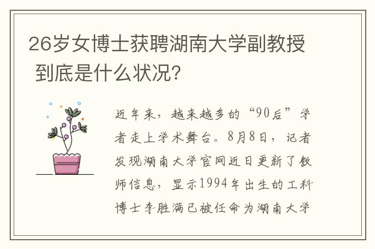 26歲女博士獲聘湖南大學(xué)副教授 到底是什么狀況？