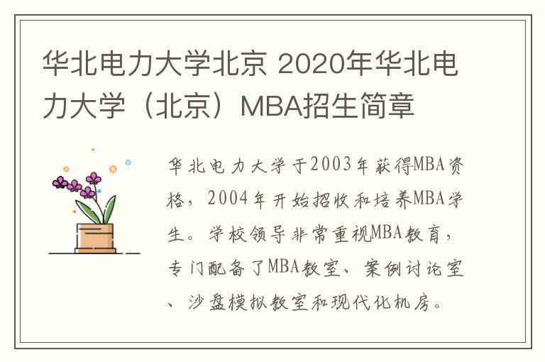 華北電力大學(xué)北京 2020年華北電力大學(xué)（北京）MBA招生簡章