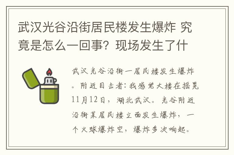 武漢光谷沿街居民樓發(fā)生爆炸 究竟是怎么一回事？現(xiàn)場發(fā)生了什么？