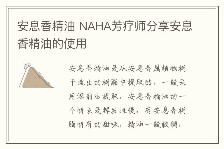 安息香精油 NAHA芳療師分享安息香精油的使用