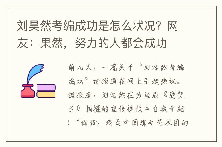 劉昊然考編成功是怎么狀況？網(wǎng)友：果然，努力的人都會成功